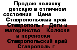 Продаю коляску детскую в отличном состоянии › Цена ­ 3 900 - Ставропольский край, Ставрополь г. Дети и материнство » Коляски и переноски   . Ставропольский край,Ставрополь г.